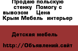 Продаю польскую стенку  Помогу с вывозом  › Цена ­ 13 000 - Крым Мебель, интерьер » Детская мебель   